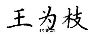 丁謙王為枝楷書個性簽名怎么寫