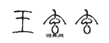 陳聲遠王玄玄篆書個性簽名怎么寫