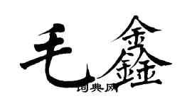 翁闓運毛鑫楷書個性簽名怎么寫