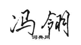 駱恆光馮翎行書個性簽名怎么寫
