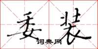 黃華生委裝楷書怎么寫