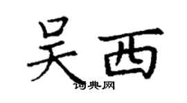 丁謙吳西楷書個性簽名怎么寫