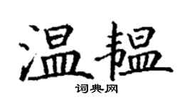丁謙溫韞楷書個性簽名怎么寫