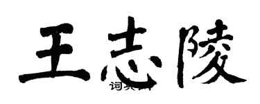翁闓運王志陵楷書個性簽名怎么寫