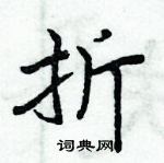 周炳元寫的硬筆楷書折