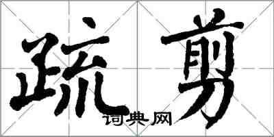 翁闓運疏剪楷書怎么寫