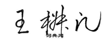 駱恆光王椒凡草書個性簽名怎么寫