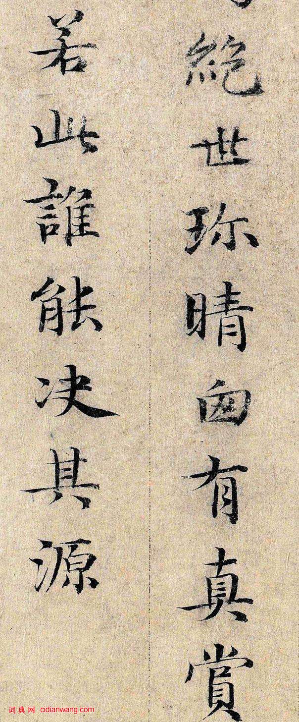 鄧文原小楷《跋王獻之保母帖》