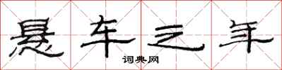 范連陞懸車之年隸書怎么寫