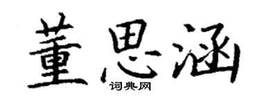 丁謙董思涵楷書個性簽名怎么寫