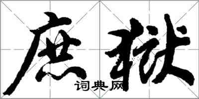 胡問遂庶獄行書怎么寫