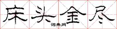 柯春海床頭金盡隸書怎么寫