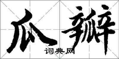 胡問遂瓜瓣行書怎么寫