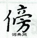 周炳元寫的硬筆楷書傍