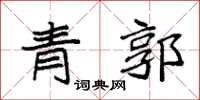 袁強青郭楷書怎么寫