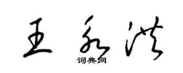 梁錦英王永洪草書個性簽名怎么寫