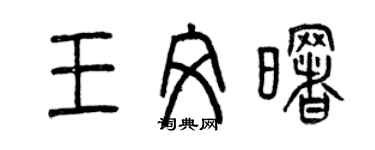 曾慶福王文曙篆書個性簽名怎么寫