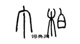 陳墨丁柏篆書個性簽名怎么寫