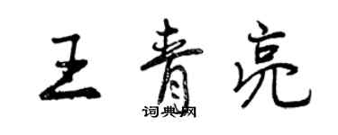 曾慶福王青亮行書個性簽名怎么寫