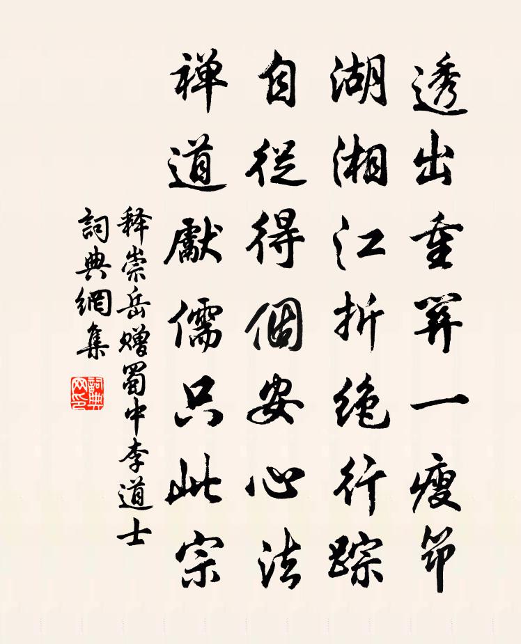 釋崇岳贈蜀中李道士書法作品欣賞