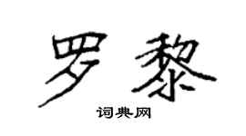 袁強羅黎楷書個性簽名怎么寫