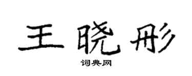 袁強王曉彤楷書個性簽名怎么寫