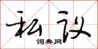 段相林私議行書怎么寫
