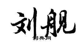 胡問遂劉艦行書個性簽名怎么寫