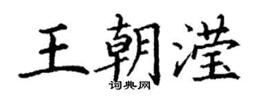 丁謙王朝瀅楷書個性簽名怎么寫