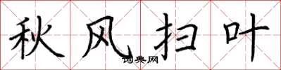 荊霄鵬秋風掃葉楷書怎么寫
