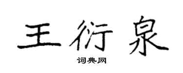 袁強王衍泉楷書個性簽名怎么寫