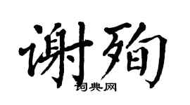 翁闓運謝殉楷書個性簽名怎么寫