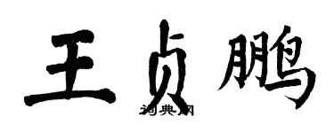 翁闓運王貞鵬楷書個性簽名怎么寫