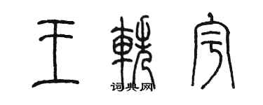 陳墨王軼宇篆書個性簽名怎么寫