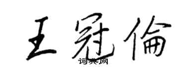 王正良王冠倫行書個性簽名怎么寫