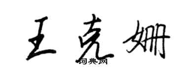 王正良王克姍行書個性簽名怎么寫