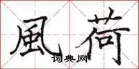 駱恆光風荷楷書怎么寫