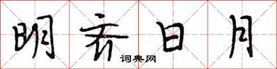 段相林明齊日月行書怎么寫
