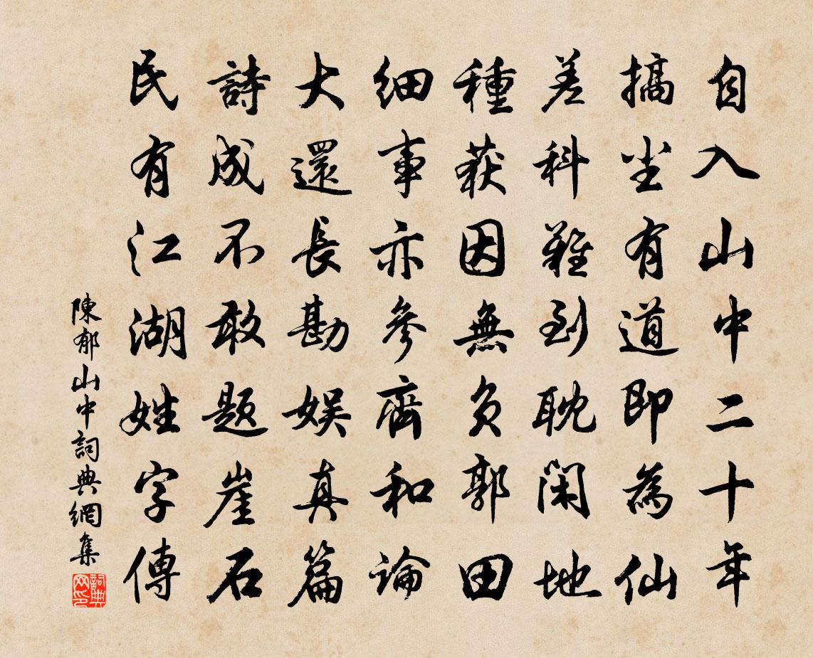 陳郁山中書法作品欣賞