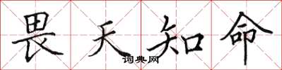 田英章畏天知命楷書怎么寫