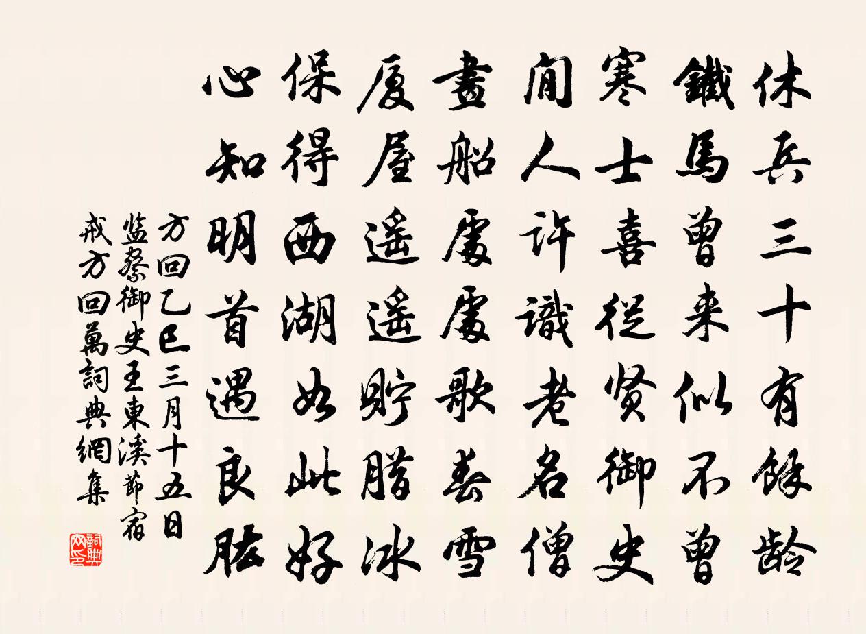 方回乙巳三月十五日監察御史王東溪節宿戒方回萬書法作品欣賞