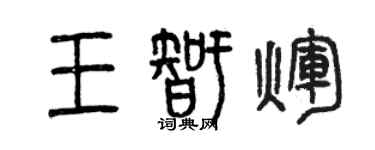 曾慶福王智輝篆書個性簽名怎么寫