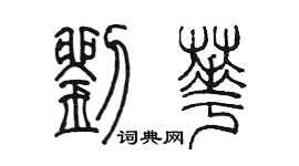 陳墨劉華篆書個性簽名怎么寫