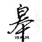 王旻寫的硬筆行書皋