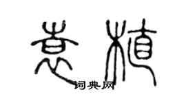 陳聲遠袁植篆書個性簽名怎么寫