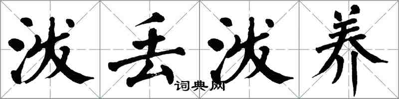 翁闓運潑丟潑養楷書怎么寫