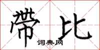 何伯昌帶比楷書怎么寫