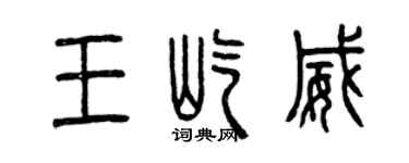 曾慶福王屹威篆書個性簽名怎么寫