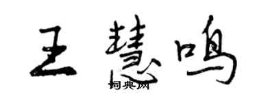 曾慶福王慧鳴行書個性簽名怎么寫