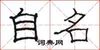 駱恆光自名隸書怎么寫